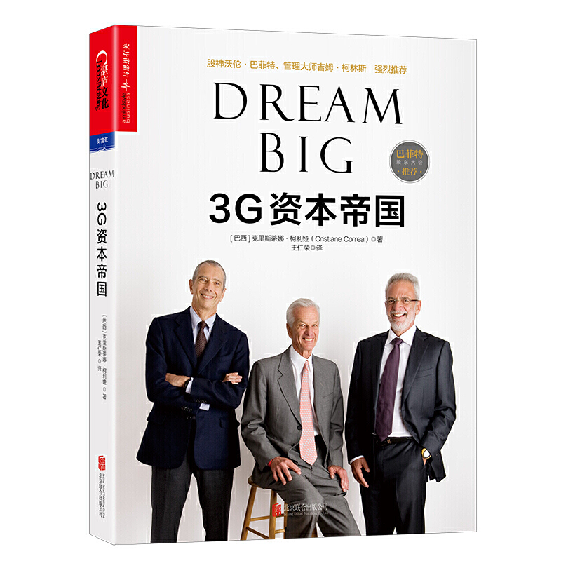 3G资本帝国（Dream Big） -- 绝不可错过的必读商业图书。深度揭秘鲸吞百威、汉堡王、亨氏、卡夫、提姆霍顿的超级帝国。一段精彩到令人窒息的逆袭故事，3位依靠梦想缔造3000亿美元奇迹的传奇人物，10条让所有人受益匪浅的黄金法则。
