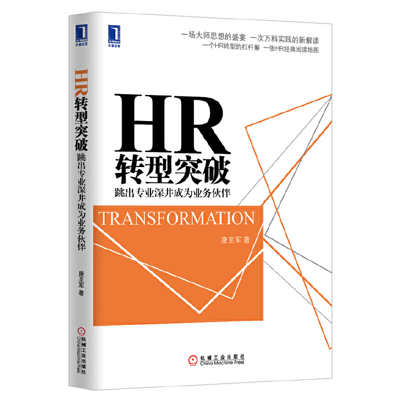 HR转型突破：跳出专业深井成为业务伙伴 -- 本书以德鲁克先生的人力资源理念为主线，通过对大师思想的解读和优秀企业实践的剖析，提出了中国企业HR转型的杠杆解：回归正确的角色定位、从客户需求而非职能专业出发、从目标成果而非专业活动出发、从假设而非实践出发。 　　作者跳出人力资源的专业局限，从更为宽广的视角采撷素材，通过大量的经典案例，对德鲁克近乎常识的理念进行了深入浅出的阐释，脉络分明、层层递进、一气呵成。