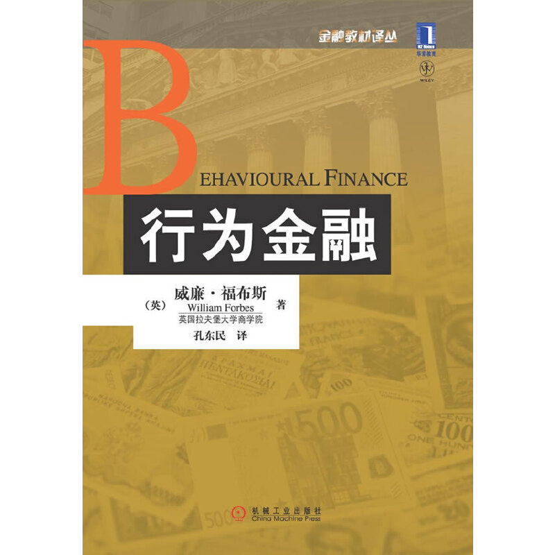 行为金融 -- 该书主要强调了如何将行为金融方法运用到已知的金融知识中。同时在理论的每一部分都有FTSEl00(英国富时100指数，也叫伦敦金融时报100指数)公司的应用案例，包括它们的估值和行动战略。全书分基础、资产定价、公司金融和职业生涯四大部分20章，将行为金融领域内的*知识用浅显清晰的写作手法呈现在读者面前。 　　本书适用于金融类专业本科生和研究生，以及对金融感兴趣的大众读者。