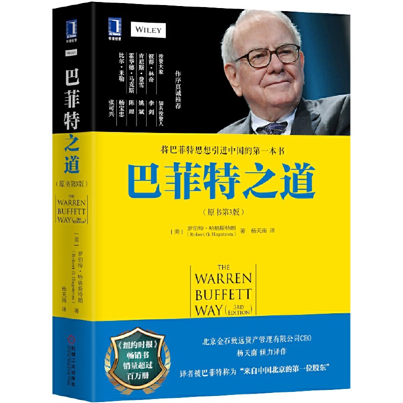 巴菲特之道（原书第3版） -- 作者不仅更精彩地描述了巴菲特60载栉风沐雨的投资之旅，还将其获取亿万财富的方法分解为12个普通人都可以学习的投资准则。作者将巴菲特的方法放到更广阔的历史背景上，揭示了20世纪投资巨人们的主要观点，从格雷厄姆到菲利普·费雪、查理·芒格，更涉猎投资数学、投资心理学等范畴。新版再现了巴菲特做出重要投资决策的全过程，包括近两年的*案例，如收购亨氏食品、投资IBM，这些决策令其投资表现无可匹敌。彼得·林奇评价本书包含了一个成功投资家的思考与哲学，它提到的方法值得任何财务等级的人践行。