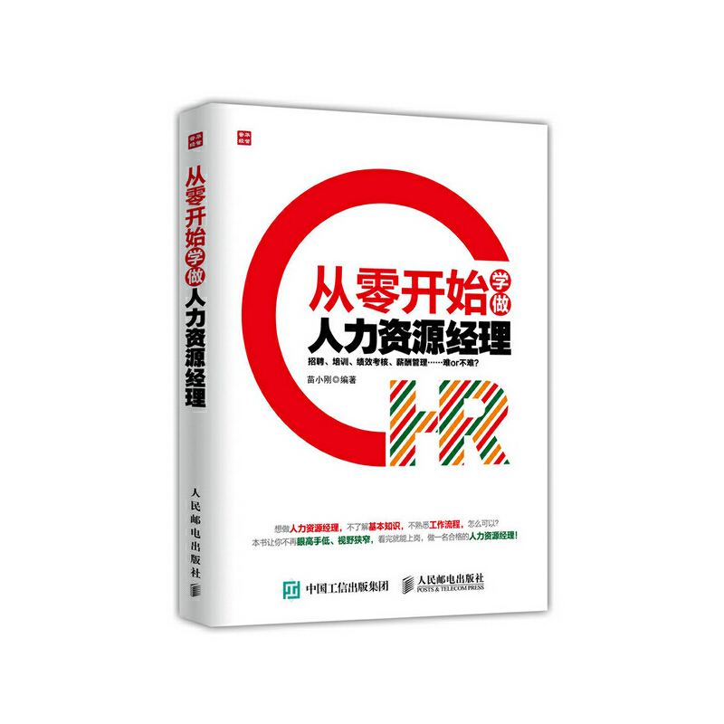 从零开始学做人力资源经理 -- 人力资源管理是现代企业管理工作中的重要内容，而人力资源经理作为人力资源管理工作的“大脑”，能够决定整个团队的成败。那么，有志于从事人力资源工作的人如何才能做好这份工作呢？ 　　本书首先简单阐述了人力资源管理概论，包括人力资源及人力资源管理的概念，人力资源管理理论在不同时期的演变以及在企业管理中发挥的作用，然后深入讲述了人力资源管理工作的六大内容，包括员工招聘、员工管理、员工培训、劳动关系与社会保险、绩效评价以及薪酬管理。本书以附录的形式展示了不同职能人力资源经理职责对照表、人力资源管理常用工具以及人力资源管理工作流程图。总之，本书追求实用性，力求为读者提供系统、全面的工作指导。 　　如果你是即将走上人力资源工作岗位的新人，本书可以作为帮助你获取人力资源管理知识的读物；如果你是企业的人力资源管理人员，本书可以为你提供更多实用的技巧。