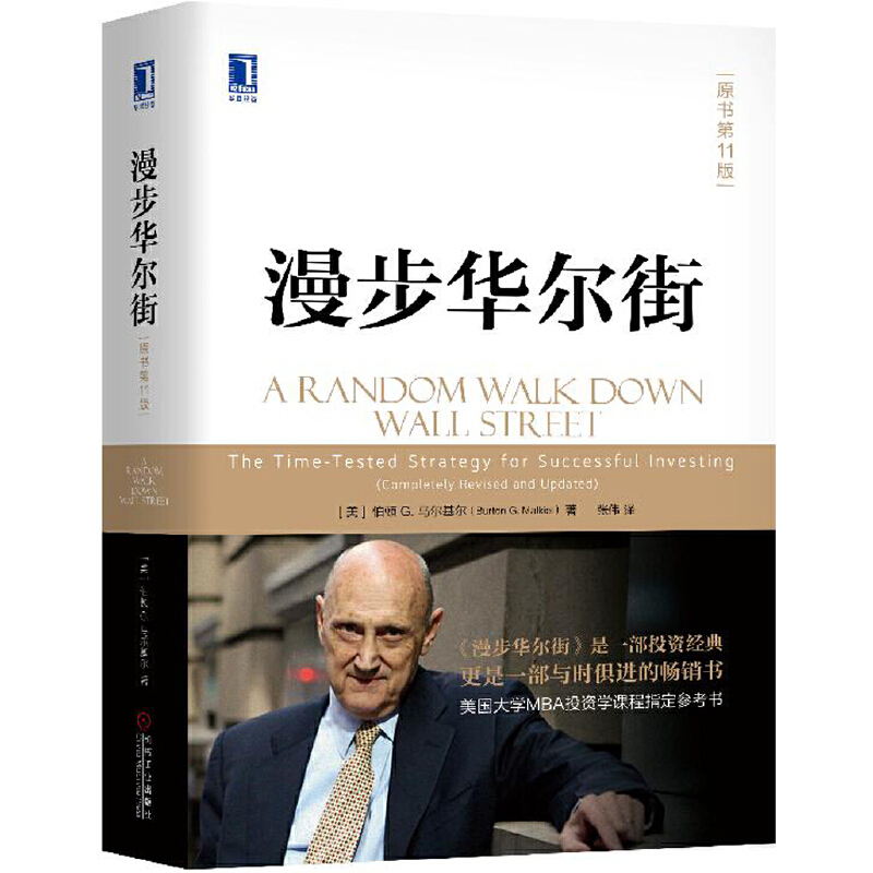 漫步华尔街（原书第11版） -- 马尔基尔既是杰出的专业投资者，又是造诣精深的经济学家。在本书中，他将投资理论与实践水乳交融地结合在一起，由坚实基础理论和空中楼阁理论引出基本面分析和技术分析，同时讲述了金融史上著名的投资泡沫和投机狂潮，文字优雅、流畅，写作既学术又通俗，既深入浅出又令人信服，一步步引导读者满怀信心地跨越市场。