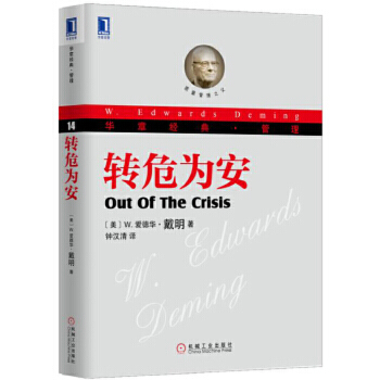 转危为安 -- 本书教你如何转型以求生，如何靠众人的齐心合力达成转型，如何在最高管理阶层的带头冲锋下追求质量。戴明博士提出了一个新的管理理论架构，指出十四项管理要点（14PointsforManagement）及七种恶疾的疗法，并在书中以丰富的实例——展现他力克质量大敌的毅力与决心。其中，美国制造业及服务业的诸多个案及分析，都将成为学界的研究指南。