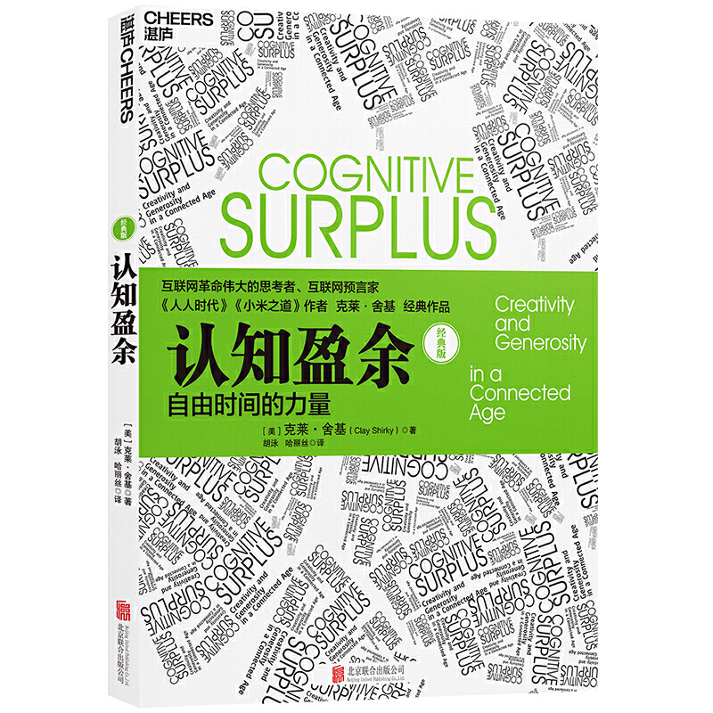 认知盈余：自由时间的力量 -- 看自由时间如何成就“有闲”世界，看克莱·舍基如何引领“有闲”经济与“有闲”商业的未来。