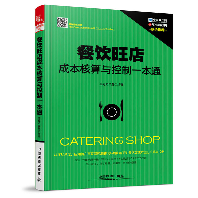 餐饮旺店成本核算与控制一本通 --  这本书通过借鉴国外的相关理论和餐饮管理实践经验，专门针对成本核算与控制工作阐述了现代餐饮成本核算与控制的理论与方法。本书主要包括三部分，第一篇介绍餐饮成本核算与成本控制的基础知识；第二篇以餐饮成本核算为核心，分别介绍餐饮原材料成本核算、餐饮产品成本核算、餐饮产品价格核算的方法；第三篇以餐饮成本控制为核心。