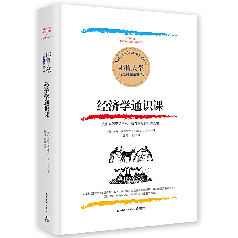经济学通识课：耶鲁大学权威出品 --  本书介绍了40多个基础的经济学理论，以及这些理论产生与应用过程中的重要经济学事件，以简明易懂而又风趣幽默的语言，为初涉经济学的读者提供了一个入门途径。 书中记述了历史上重要的经济学家如亚当·斯密、李嘉图、马克思、凯恩斯等人的卓越贡献，也分析了经济学发展历程中的重要话题，从货币的产生和平均地权论的兴起，到经济大萧条、企业家精神、环境破坏、分配不均和行为经济学等。这是对经济学发展历程的全面梳理，也展示了经济学的发展如何影响着人类文明的进程。 本书指出，“如何满足需求”是经济学中的关键命题。学会用经济学的眼光看世界，我们可以更好地追求富足快乐的人生。