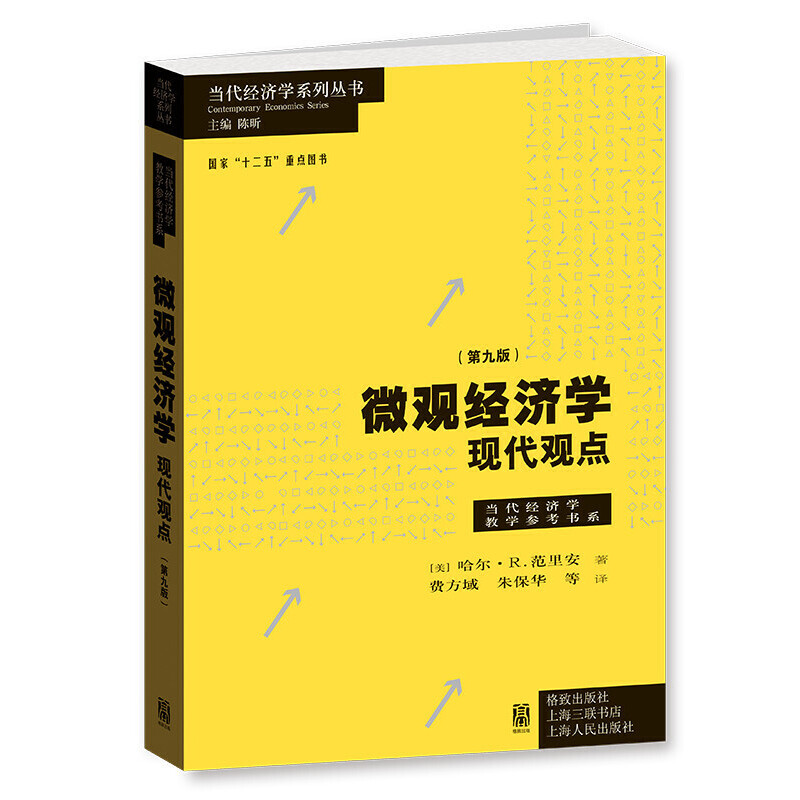 《微观经济学：现代观点》（第九版） --  这部优秀的中级微观经济学教科书，既深刻理解了现代经济学，又牢牢把握了主流和前沿。 1.在介绍微观经济学分析基础的同时强调真实世界的经济学问题，并将微观经济学的**进展涵盖进来，可以帮助读者全面、系统、准确地掌握微观经济学的所有基本原理和基本方法。 2.读者可以此为基础来研修经济学的高级课程和其他学科，攻读学术文献，也可以凭借它来弄清经济政策和形势，做好实际工作。 3.第九版综合读者反馈意见，不再只是在前版基础上叠加新增的内容，而是将各版译者的话化零为整，并对全书各章中的公式、图表及版式进行了全面修订、调整，在内容和形式上力求规范、准确、清晰、简练。
