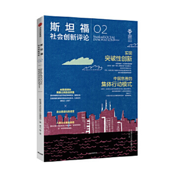 斯坦福社会创新评论02 -- 社会需要通过创新的方式解决那些实际出现的、也在不断变化的社会问题。以规范的社会科学方法观察、总结、分析社会创新的经验，都是走向成功创新的必经之路。从这个意义上说，社会创新不仅是一个实践过程，也是不断积累的社会科学知识生产过程。  本书囊括前沿的实践与研究，能够指导和激励来自世界各地和社会各个部门（非营利组织、企业和政府）的社会创新活动。