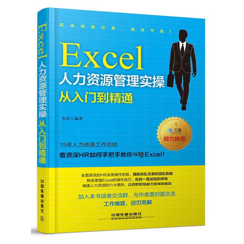 Excel人力资源管理实操从入门到精通 -- 本书是作者根据多年人力资源工作经验，结合人力资源专业知识，提出建立各个自动化数据系统、模板的思路方法及一些实际工作问题的解决思路方法。本书以Excel在人力资源管理中的实际应用为主线，以人力资源各模块为主要结构，以人力 资源专业知识和Excel操作知识由低到高分阶，引导读者一步步建立数据系统或模板，同时在全书中对应讲解Excel相关的操作知识。