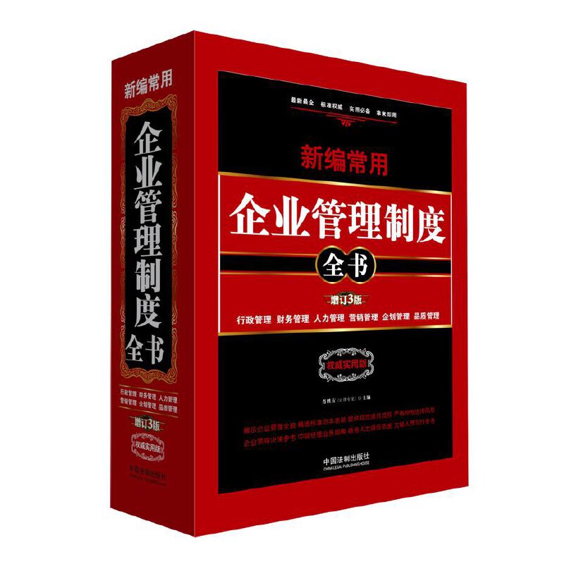 新编常用企业管理制度全书：行政管理、财务管理、人力管理、营销管理、企划管理、品质管理 -- 市场经济中充满着激烈与残酷的竞争! 拥有健全的企业管理制度! 不仅可以使企业的运作效率大大增强" 明确企业发展方向" 树立企业形象! 还能规范企业资金管理" 充分发挥员工的潜能以及更好地满足客户的需要! 从而使企业做大做强做优。从各大企业多年来的实践可以得出! 用建立健全制度的方式来管理企业! 对规范企业管理具有很大的成效。用建立健全制度的方式来管理企业! 换句话说! 就是企业制度化管理模式! 即按照一定的已经确定的规则来推动企业管理# 据专家预测! 未来的企业管理的目标模式是以制度化管理模式为基础! 适当地吸收和利用其他几种管理模式的某些有用的因素。 可见! 企业制度化管理模式在现今企业管理中的重要地位。