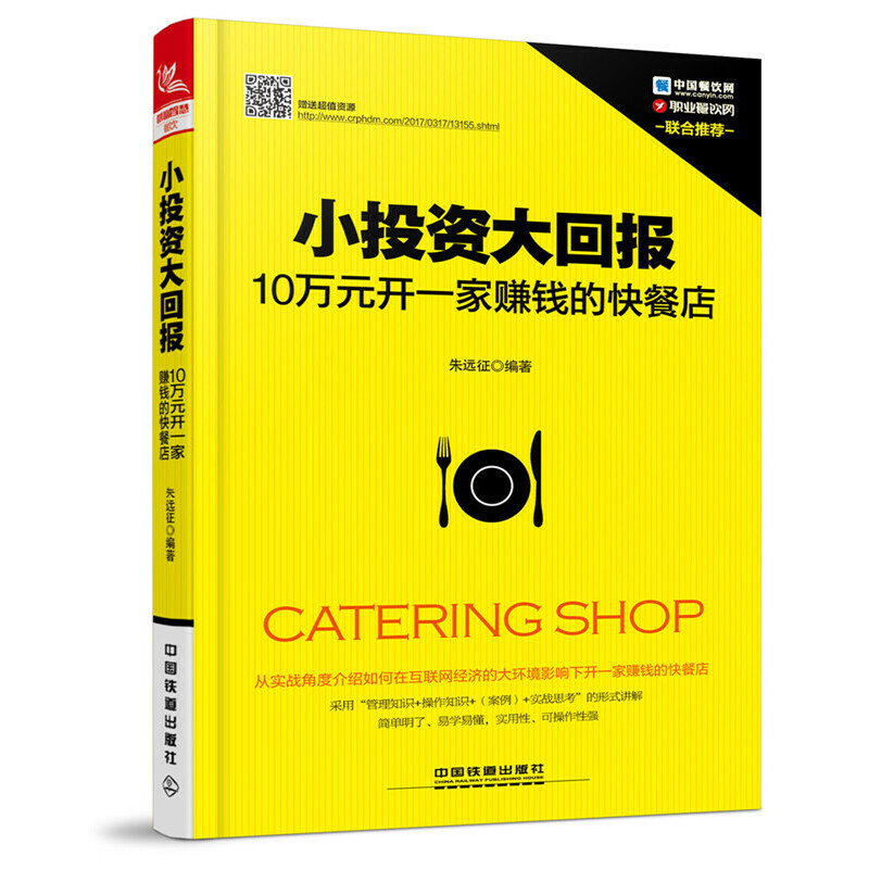小投资大回报：10万元开一家赚钱的快餐店 -- 小投资大回报:10万元开一家赚钱的快餐店从实战的角度介绍如何在资金有限的情况下精打细算投资开家快餐店，并实现高效创收。 