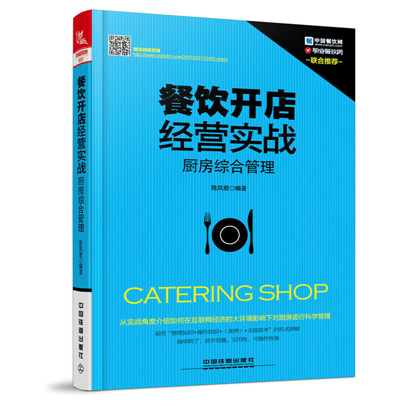 餐饮开店经营实战：厨房综合管理 -- 餐饮开店经营实战:厨房综合管理 本书采用“管理知识 操作知识 案例 实战思考”的模式进行阐述，对厨房各个环节中的管理进行系统地、翔实地可操作性描述和细节整理，并用启发思考方式来引导读者对厨房管理的每一个环节进行思考，可谓是厨房管理的操作宝典。具体内容包括：餐饮业现状解析、厨房工作流程、人员配备与管理、厨房布局设计、生产流程管理