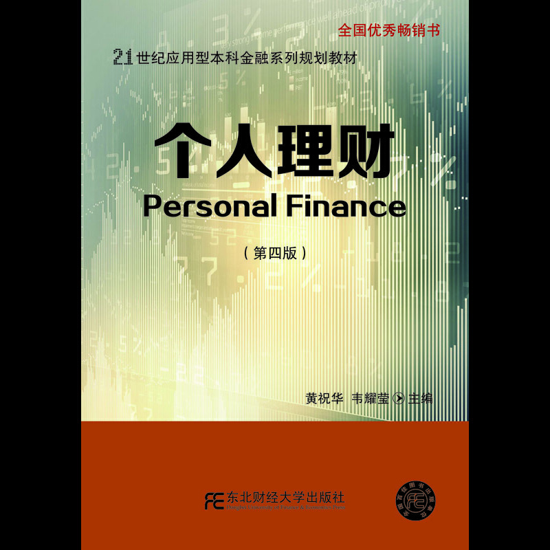 个人理财（第四版） -- 本书的主要特点是实用性、知识性、新颖性和通俗性。每章均附有介绍相关知识背景、理财技巧和案例的资料，同时尽量利用直观的图表来讲述深奥复杂的理财知识，使之通俗化，并且着重理财知识学习的系统性和逻辑性。每章后都配备了本章小结和复习思考题以便复习。最后还以附录的形式提示了理财规划信息来源和常见的理财规划认证考试的内容。