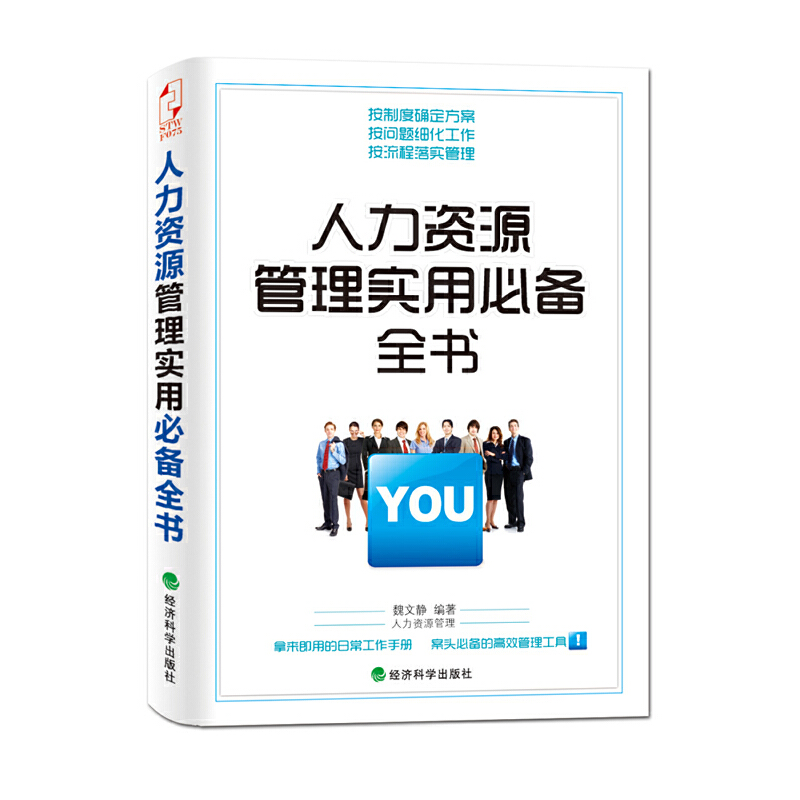 人力资源管理实用必备全书 -- 人力资源是知识经济时代的首要资源。人力资源管理不仅是一门专业，更是一门艺术。本书涵盖人力资源管理制度、企业人员岗位职责、员工招聘与录用管理、绩效管理、薪酬管理、员工培训与职业发展等方面内容，分别从管理制度、流程、表格等角度，规范常用的操作流程，为企业管理者提供兼具针对性、实用性与操作性的管理方案，集知识、技能、工具于一体，是一套案头必备的实用管理全书。