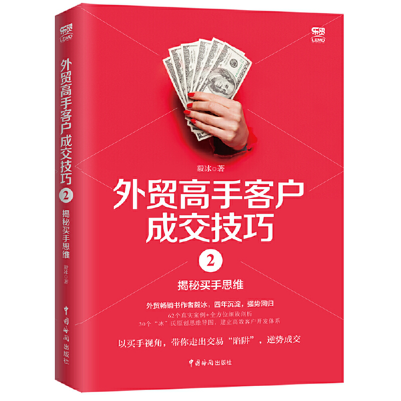 外贸高手客户成交技巧2：揭秘买手思维 -- 只懂正向思考的工作方式，可能正是你错失客户的原因！  本书从买手视角破解了诸多外贸成交“陷阱”，让业务员换位思考，彻底了解买手的真实想法，突破思维局限，建立自己的“套路”，顺利成交。