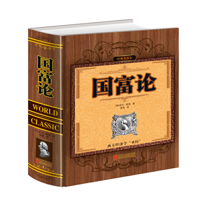 国富论 -- 《国富论》既是一部经济学的百科全书，也是现代经济学的奠基之作。斯密全面总结了资本主义发展初期主要发达国家资本主义发展的经验，批判地吸收了包括重农主义在内的许多重要的经济理论，在人类历史上首次对国民经济的运行作了较为系统、清晰的阐述，并提出了自由放任的主张。