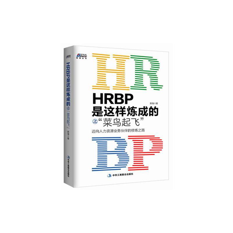 HRBP是这样炼成的之“菜鸟起飞” -- 本书的读者对象，主要是那些刚踏入HRBP道路不久的新人，以及有意愿进入或了解HRBP领域的HR工作者。阅读本书，我们可以了解HRBP将面对什么样的工作场景与挑战，有哪些需要掌握的知识、技能与方法，有哪些需要培养的思维、素质和能力，从而少走弯路，提升“上手”的效率，能够更快地走上正确的道路，更好地体现出HRBP的价值。 本书以案例的方式进行呈现，书中虚构了一些人物与事件，有些是作者依据经验改写，有些是根据需要编写，读者可以在其中关注HRBP是如何思考并采取行动的，以得到更多启发和收获。