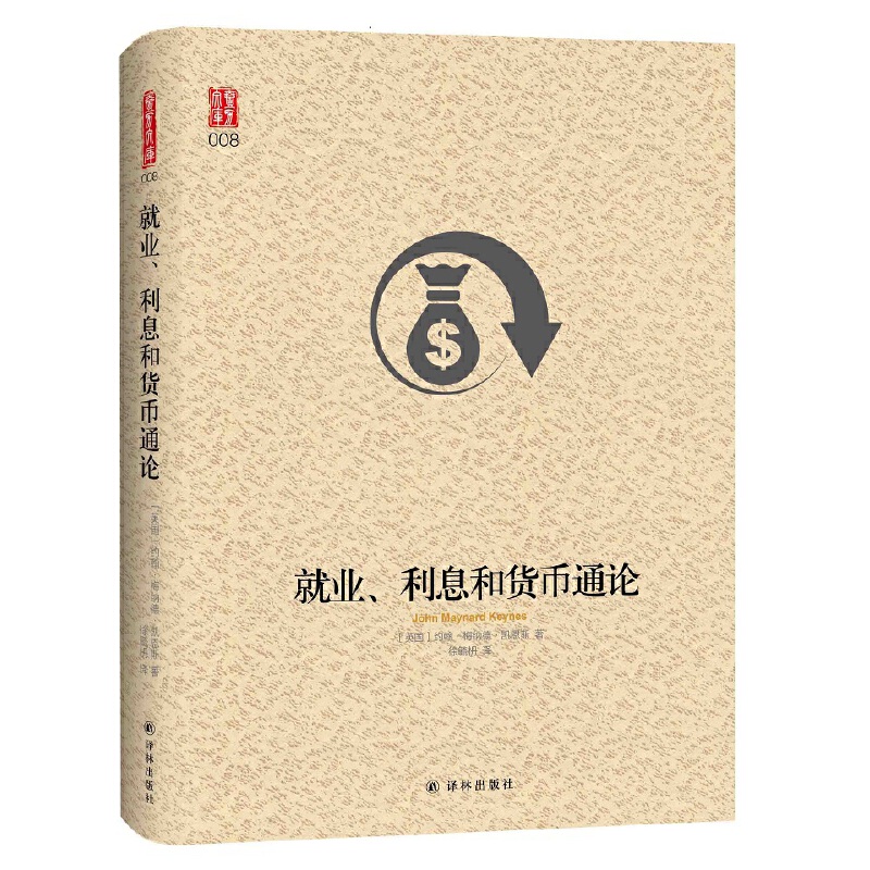 就业、利息和货币通论 -- 本书是以消除失业和克服经济萧条的新理论，奠定了现代西方宏观经济学的理论基础。在这一著作中，凯恩斯提出了国家调节经济的主张，认为没有国家的积极干预，资本主义就会灭亡。本书还反映了20世纪30年代经济大危机时期充分暴露出来的某些现实问题，并提出了缓解的对策，为当时束手无策的资本主义世界指明了一条摆脱困境的出路。