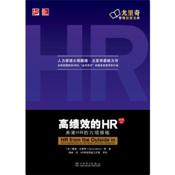 高绩效的HR(中文修订版) -- 人力资源大师戴维·尤里奇带领团队，历时25年，通过对“全球人力资源胜任力调研”项目的六轮研究，破解分析了全世界范围内有待管理者深入了解的*人力资源实践，提出了未来人力资源必须修炼的六项能力（战略定位、社会活动、能力构建、变革能力、人力资源创新和整合、技术支持）。适合所有人力资源从业者（首席人才观、HR通才、HR专才、打算进入这一领域的学生和其他人员）、业务部门经理、人力资源领域研究人员或顾问阅读与使用。