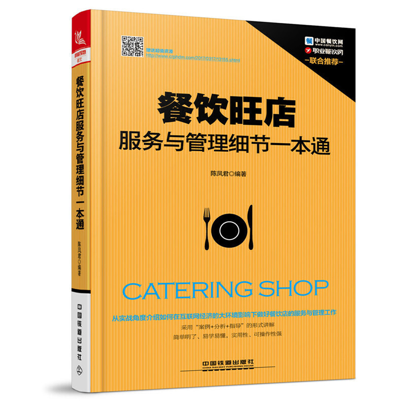 餐饮旺店服务与管理细节一本通 -- 本书采用“案例 分析 指导”的形式，从前厅到后厨，从准备工作到安全、卫生、员工管理等后台运作，利用诸多案例对餐饮经营管理进行细节上的阐释，总结出实用的管理与服务两方面的经验和诀窍。从准备工作、预定与迎宾工作和就餐三个环节进行讨论，详细讲解就餐管理与服务、收尾与收银，以及投诉处理与客户关系维护；卫生管理和厨房管理；采购、成本控制、库存管理、