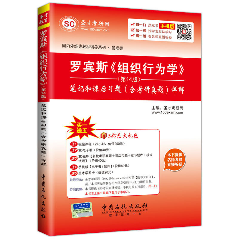 圣才教育·罗宾斯《组织行为学》第14版 笔记和课后习题 -- 国内外经典教材辅导系列是一套全面解析当前国内外各大院校权威教科书的辅导资料。罗宾斯主编的《组织行为学》是国内*受欢迎的标准组织行为学教材之一。本书遵循第14版的章目编排，共分为18章，每章由三部分组成：**部分为复习笔记，总结本章的重难点内容；第二部分为课（章）后习题详解，对第14版的所有习题都进行了详细的分析和解答；第三部分为考研真题与典型题详解，精选部分名校近年的考研真题，补充典型试题，并提供了详细的参考答案。