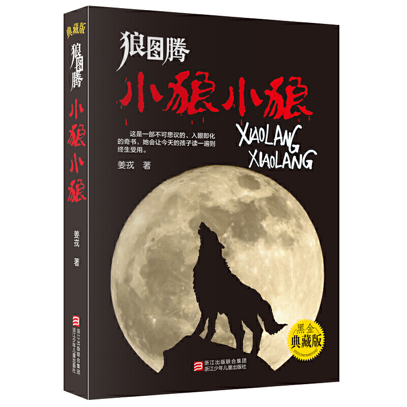 7-14岁 狼图腾：小狼小狼 （典藏版） -- 《狼图腾·小狼小狼》是一本关于蒙古草原小狼的奇书。全书由几十个世人难以猜度的神秘的“狼故事”一气呵成，精灵一般的草原小狼随时随处都能从书中呼啸而出。 《狼图腾·小狼小狼》由作者姜戎历时三十余载精心创作而成。作者在内蒙古额仑草原长时期地与狼共舞，曾与心爱的小狼结下了生死之情。在书中，狼的自由独立、狼的强悍卓越、狼超常的智慧和才能、狼不屈不挠高贵的灵魂、狼坚不可摧的团队意识、狼的亲情和友情、狼和草原以及草原万物的关系……无不给人以心灵强烈的震撼和感动。