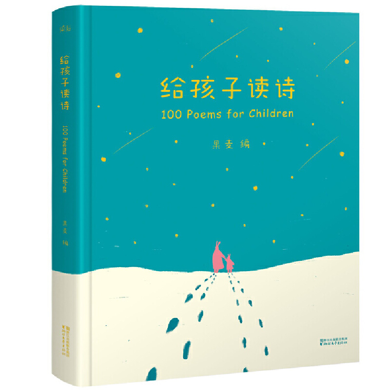 3-6岁 给孩子读诗 -- 生活不只是衣食住行，还有诗和远方。《给孩子读诗》愿孩子们在人之初聆听到优美动听的汉语，那可能是他们爱上阅读、走向远方的原点。      《给孩子读诗》中的一百首诗，跨越三千年历史，来自33个国度的100位诗人。在这里，泰戈尔、木心、聂鲁达，谷川俊太郎、胡适、李叔同，普希金、苏轼、史蒂文森，莎士比亚、丰子恺、安徒生……乃至无名的爱斯基摩人，排名并没有先后之分。全书含中国古诗25首，中国近现代作品24首，外国诗歌51首。外国诗歌由39位杰出翻译家提供译本；每一首诗均配有美丽的插图，由世界各地70位画家创作。 