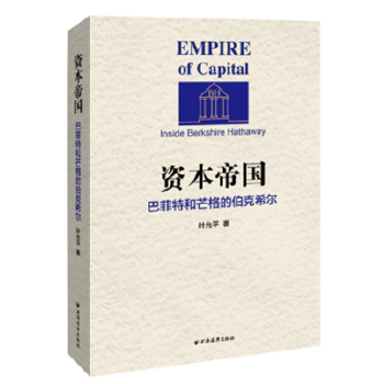 资本帝国：巴菲特和芒格的伯克希尔 --  伯克希尔的成功起源于巴菲特和芒格超强的投资能力，但是伯克希尔模式的成功已经超出了金融投资的范畴。本书作者既是金融业从业人士、投资人，也是伯克希尔的股东，长期研究并跟踪巴菲特、芒格和伯克希尔，并参加过2013年和2016年的伯克希尔股东大会。在书中，作者向读者详细介绍了伯克希尔的整体经营模式和企业文化，有助于读者培养正确的价值投资理念。