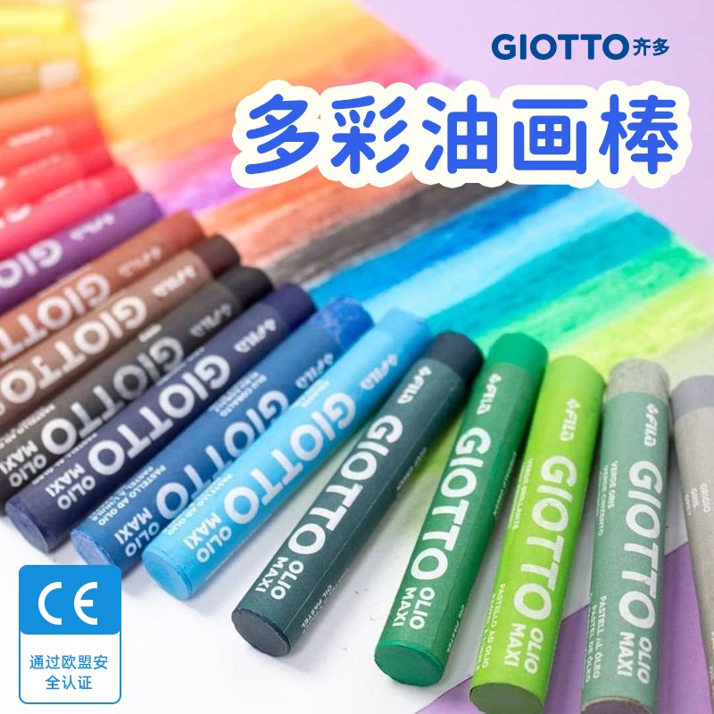 意大利齐多FILA GIOTTO 12/24/48色加粗油画棒 儿童涂鸦蜡笔 学生绘画画笔