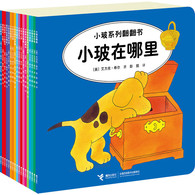 0-2岁小玻系列翻翻书（全18册）中英文双语 -- 小玻演绎了童趣盎然的婴幼儿生活，陪伴全世界孩子快乐成长 全系列以小玻这只天真无邪的顽皮小狗为主角，根据婴幼儿生活选取主题，演出温馨欢乐的家庭生活和精彩有趣的故事，大人与孩子共读时，可以一边带着惊奇的口气讲述，一边引导孩子动手揭晓答案。除了乐趣无穷的小翻页，小玻系列还兼具认知、人格发展等教育功能。正处在早期感知阶段的小朋友，无论是和小玻一起去上学、去散步、过圣诞节、做蛋糕，还是结交新朋友，都能在轻松的气氛下获取各种生活体验和技能。 188个翻页，激发探索乐趣，“翻”开成长每一步 孩子动手翻掀设计巧妙的翻页，进行触摸、探索、猜测等运用手、眼、心的动作，锻炼小手肌肉群，促进手眼脑协调发展；并且在好奇心的驱策下发展和提升观察力、想象力与思维力。