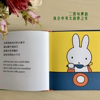 0-2岁 米菲双语绘本系列第一辑（全10册）-- 荷兰国宝米菲 图画书历史上的经典，给宝宝的中英双语启蒙。10个小兔子米菲和她的朋友的故事，简单温馨，通过日常小事，教给孩子向家人、朋友表达爱，教给孩子尊重他人，发现生活的美好与幸福。中英双语的结合，让小朋友们既能用中文读出米菲俏皮温馨的故事，又能感受英文的韵律之美，满足宝宝和家长的双重需求。  此次米菲的译文，特意邀请青年译者——王芳老师亲自操刀，文字轻松俏皮，同时尊重布鲁纳原文二、四句押韵的特点，给“读”留出了空间。让孩子通过聆听去感受父母亲情朗读时的声音之美，文字的韵律之美、节奏之美。