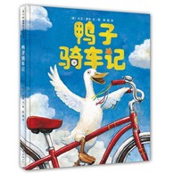 3-6岁 鸭子骑车记
