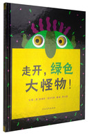 3-6岁 走开，绿色大怪物！