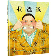 3-6岁 我爸爸——清华附小推荐经典儿童绘本！