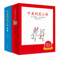 3-6岁 可爱的鼠小弟（1-22）