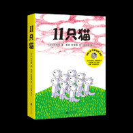 3-6岁 11只猫（全6册）