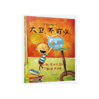 3-6岁 大卫，不可以——1998年《纽约时报》年度最佳图画书