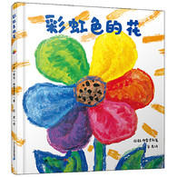 3-6岁 彩虹色的花 绘本大师麦克格雷涅茨作品——生命轮回，唯爱永存