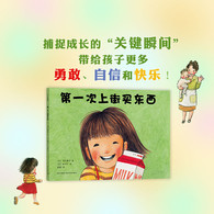 3-6岁 第一次上街买东西（精装） 2013年度全国十佳童书，描绘孩子成长飞跃的一瞬间