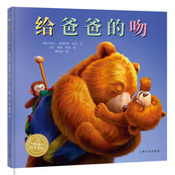 3-6岁 给爸爸的吻 -- 父亲角色的重要， 父亲的慈爱、温柔、智慧。