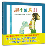 3-10岁 胆小鬼威利（看安东尼·布朗笔下的胆小鬼如何变英雄） 国际安徒生奖得主安东尼·布朗*著名的绘本系列——“威利系列“代表作