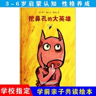 3-6岁 挖鼻孔的大英雄 -- 这本可爱的图画书之所以能在法国图书销售榜长期高居榜首，是因为它能让大人孩子每次阅读都乐不可支，更能让宝宝们懂得，只有养成良好的卫生习惯，才能成为受大家欢迎的人。