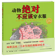 3-6岁 动物绝对不应该穿衣服 -- 让孩子发现适合自己的才是最好的