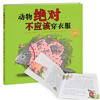 3-6岁 动物绝对不应该穿衣服 -- 让孩子发现适合自己的才是最好的