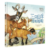 3-10岁 三只山羊嘎啦嘎啦（6次凯迪克奖得主杰里平克尼精心之作，智慧、勇敢、宽容） 幼儿园推荐绘本，国际大奖绘本，一个关于宽容、救赎和和平共处的故事，值得反复阅读的经典