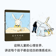 3-6岁 我讨厌妈妈 -- 以真正的儿童视角，讲述爱的自私与伟大 , 用可爱的童言童语表达出母子间的真挚情感!