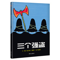 3-10岁 三个强盗 -- 这是怎样的三个强盗呢? 他们很凶地抢别人的东西，但是却那么温柔、善良地对待一个女孩。你看看他们抱着芬妮时的神情，那样的小心翼翼和爱惜！他们还让很多很多的孩子都戴上红帽子、穿土红斗篷，过上幸福的生活。