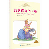 3-10岁 我觉得自己很棒（中英双语）（全彩） “十年畅销好书”奖！儿童情绪管理图画书！给孩子健康的情绪引导。