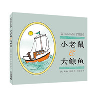 3-10岁 小老鼠和大鲸鱼 麦克米伦世纪 一段友情，一种哲思，彼此欣赏，尊重生命。