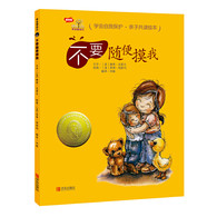 3-10岁 学会爱自己·不要随便摸我（精装） (教孩子免受性侵犯，懂得保护自己！儿童必备安全教育图画书！)